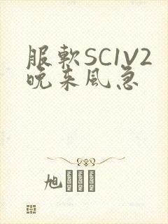 服软SC1V2晚来风急封面