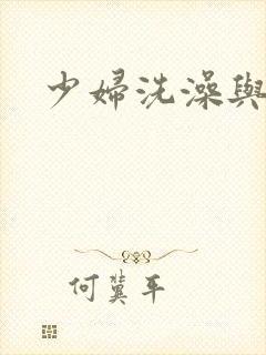 少妇洗澡与子伦