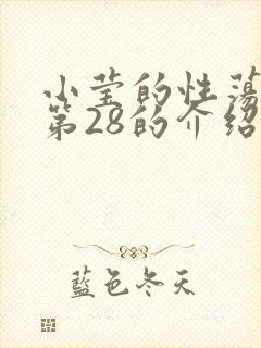 小莹的性荡生活第28的介绍