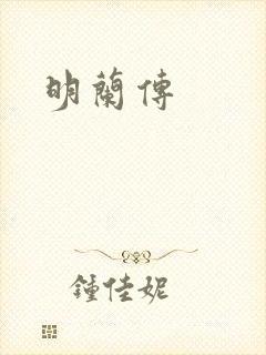 明兰传