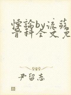 悖论by流苏 骨科全文免费阅读