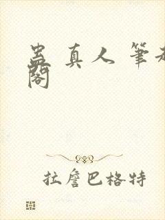 蛊 真人 笔趣阁