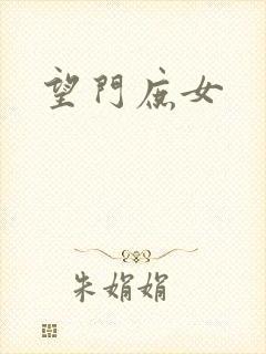 望门庶女