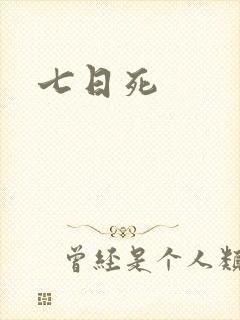七日死