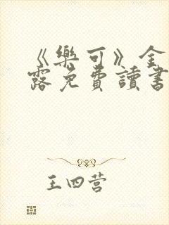 《乐可》金银花露免费读书