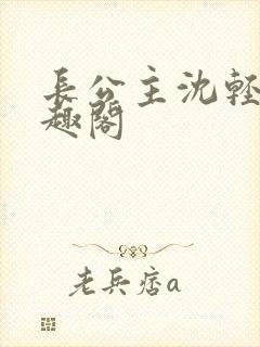 长公主沈轻舟笔趣阁