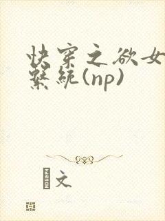 快穿之欲女养成系统(np)