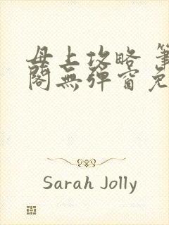 母上攻略 笔趣阁无弹窗免费