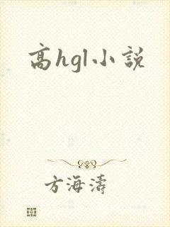 高hgl小说