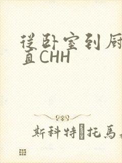 从卧室到厨房一直CHH