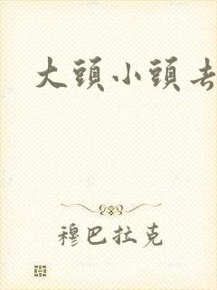 大头小头去旅行