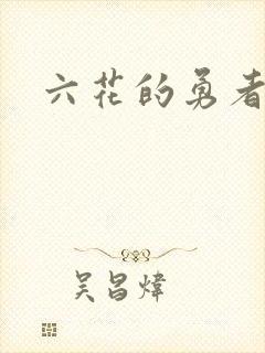 六花的勇者小说