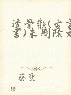 透骨欢(古言穿书)未删除文