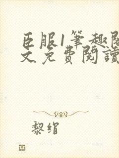 臣服1笔趣阁全文免费阅读无弹窗