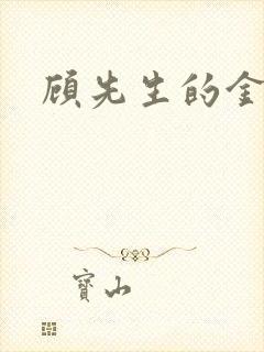 顾先生的金丝雀