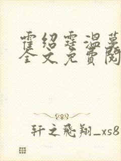 霍绍霆温蔓小说全文免费阅读