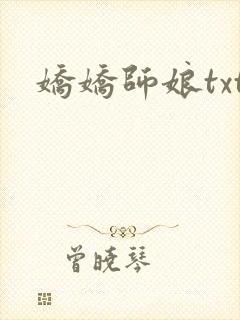 娇娇师娘txt