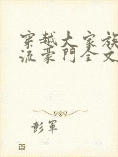 穿越大家族之风流豪门全文阅读