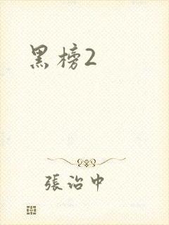 黑榜2