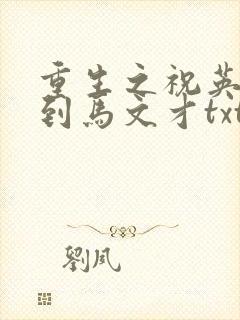 重生之祝英台遇到马文才txt