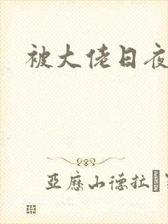 被大佬日夜