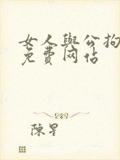 女人与公拘交酡免费网站