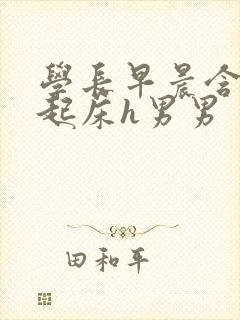 学长早晨含巨龙起床h男男