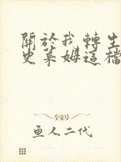 关于我转生变成史莱姆这档事小说