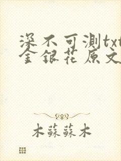 深不可测txt金银花原文免费阅读