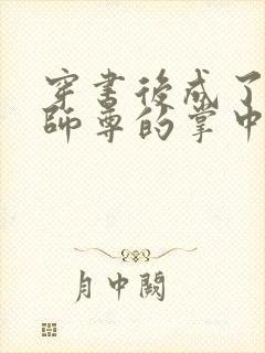 穿书后成了病娇师尊的掌中囚宠