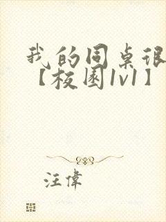 我的同桌很娇软【校园1v1】