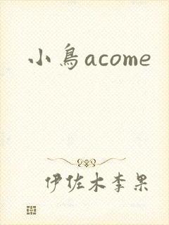 小鸟acome