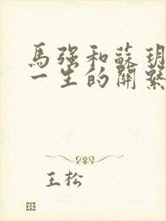 马强和苏玥幸福一生的关系