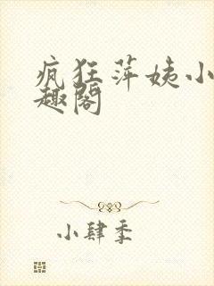 疯狂萍姨小说笔趣阁