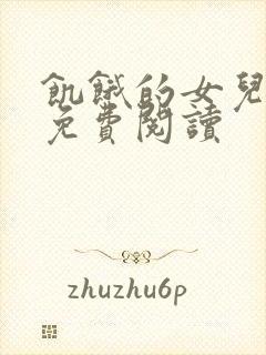 饥饿的女儿小说免费阅读