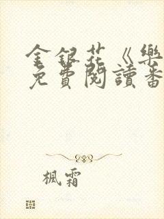 金银花《乐可》免费阅读番外