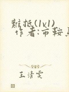 难抵(1v1) 作者:市鞍马