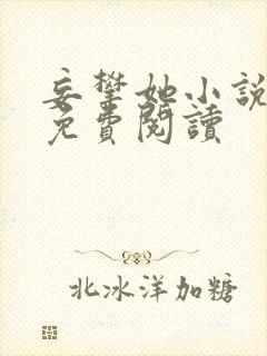 妄攀她小说全文免费阅读