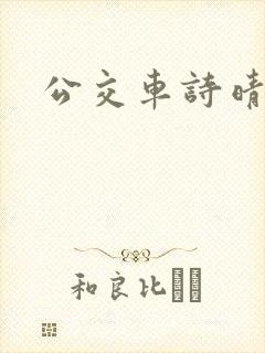 公交车诗晴