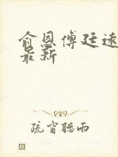 俞恩傅廷远免费最新