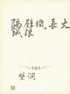 隔壁机长大叔是饿狼