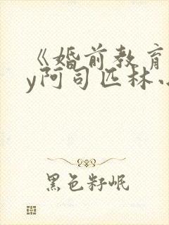 《婚前教育》by阿司匹林小说封面