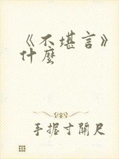 《不堪言》讲的什么