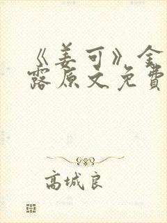 《姜可》金银花露原文免费