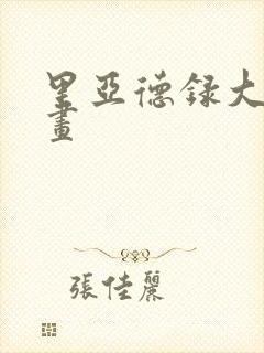 里亚德录大地漫画