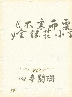 《《不寒而栗》by金银花小说》小说封面