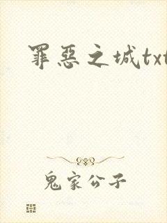 罪恶之城txt