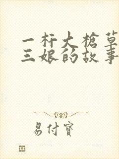 一杆大枪草一家三娘的故事