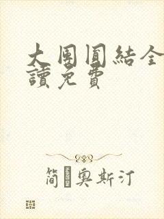 大团圆结全文阅读免费