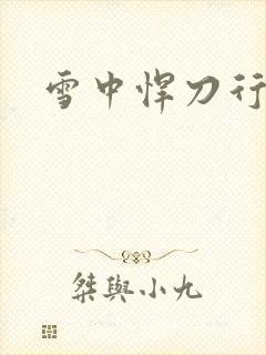 雪中悍刀行绿帽